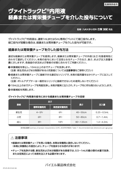 経鼻・胃栄養チューブ投与説明書