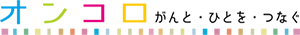 オンコロ