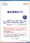 適正使用ガイド