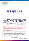 適正使用ガイド