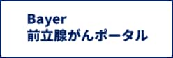 Bayer前立腺がんポータル