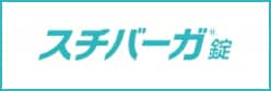 スチバーガ