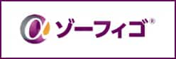 ゾーフィゴ