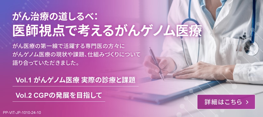 医師視点で考えるがんゲノム医療