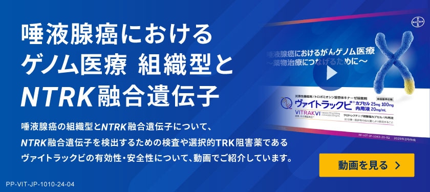 唾液腺癌におけるゲノム医療 組織型とNTRK融合遺伝